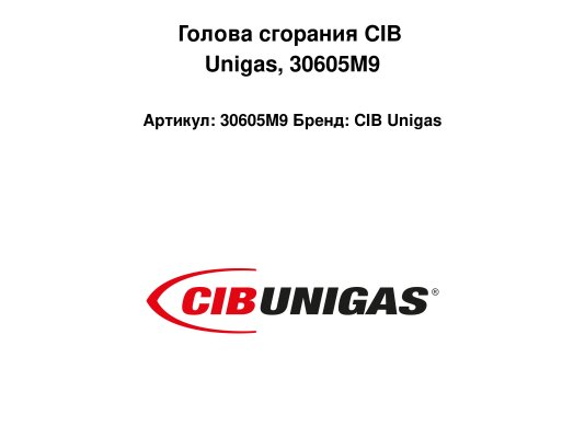 Голова сгорания CIB Unigas, 30605M9
