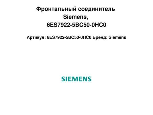 Фронтальный соединитель Siemens, 6ES7922-5BC50-0HC0