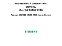 Фронтальный соединитель Siemens, 6ES7922-5BC50-0HC0