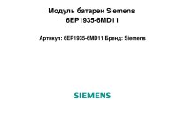 Модуль батареи Siemens 6EP1935-6MD11