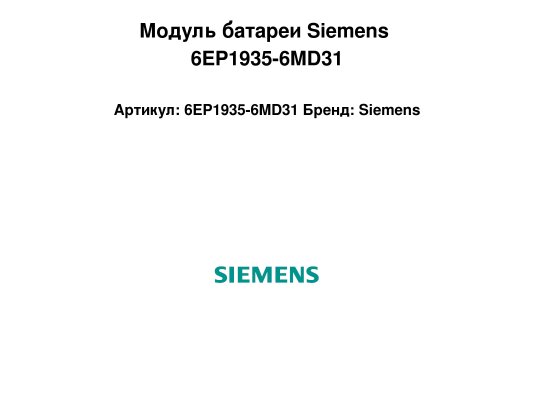 Модуль батареи Siemens 6EP1935-6MD31