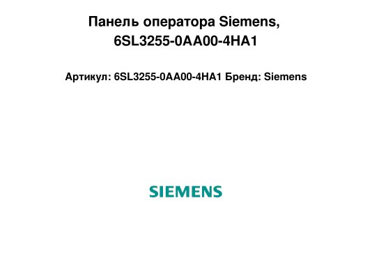 Панель оператора Siemens, 6SL3255-0AA00-4HA1