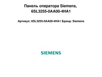 Панель оператора Siemens, 6SL3255-0AA00-4HA1