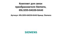 Комплект для связи преобразователя Siemens, 6SL3255-0AG30-0AA0
