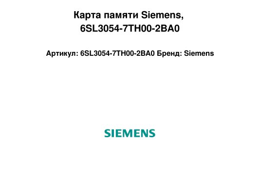 Карта памяти Siemens, 6SL3054-7TH00-2BA0