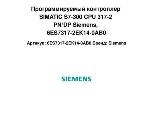 Программируемый контроллер SIMATIC S7-300 CPU 317-2 PN/DP Siemens, 6ES7317-2EK14-0AB0