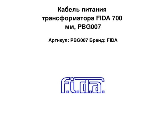 Кабель питания трансформатора FIDA 700 мм, PBG007
