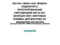 Модуль подсветки с интегрированным светодиодом Siemens, 3SU1401-1BB40-1AA0