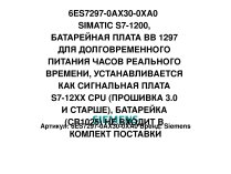 Батарейная плата Siemens, 6ES7297-0AX30-0XA0
