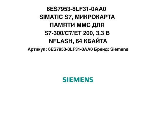 6ES7953-8LF31-0AA0  SIMATIC S7, МИКРОКАРТА ПАМЯТИ MMC ДЛЯ S7-300/C7/ET 200, 3.3 В NFLASH, 64 КБАЙТА