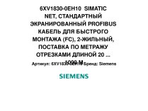 Экранированный кабель Siemens, 6XV1830-0EH10