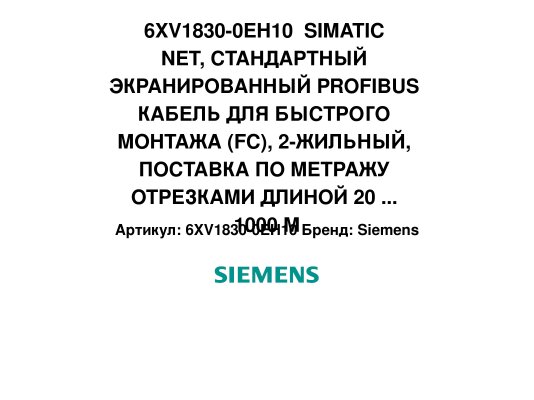 6XV1830-0EH10  SIMATIC NET, СТАНДАРТНЫЙ ЭКРАНИРОВАННЫЙ PROFIBUS КАБЕЛЬ ДЛЯ БЫСТРОГО МОНТАЖА (FC), 2-ЖИЛЬНЫЙ, ПОСТАВКА ПО МЕТРАЖУ ОТРЕЗКАМИ ДЛИНОЙ 20 ... 1000 M