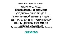Зазмеляющий элемент для профильной шины Siemens, 6ES7590-5AA00-0AA0