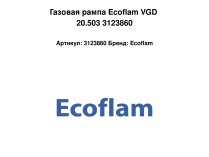 Газовая рампа Ecoflam VGD 20.503 3123860
