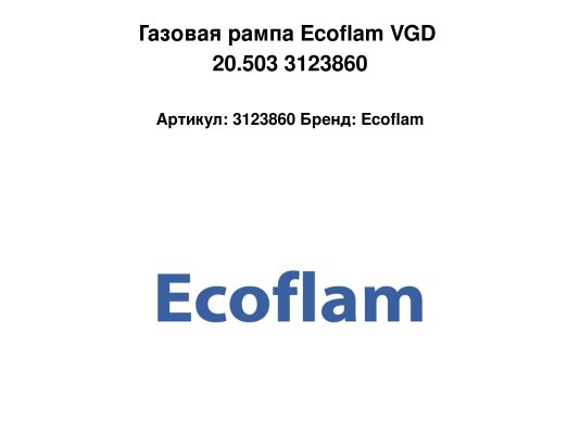 Газовая рампа Ecoflam VGD 20.503 3123860