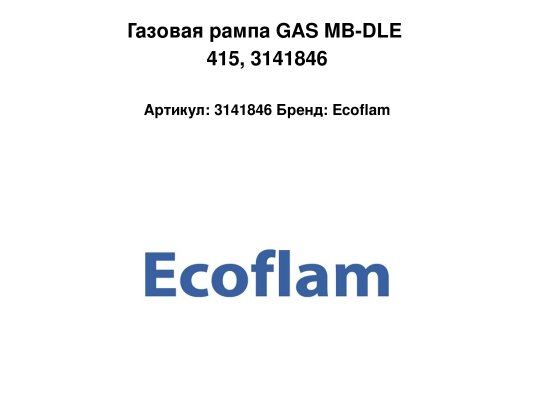 Газовая рампа GAS MB-DLE 415, 3141846