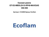 Газовая рампа GT-D2-MBDLE415-RP40-MAXGAS 350-500