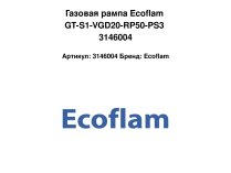 Газовая рампа Ecoflam GT-S1-VGD20-RP50-PS3 3146004