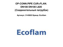 OP-CONN.PIPE CUR+FLAN. DN100 DN100 L820 (Соединительный патрубок)