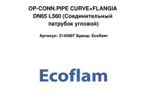 OP-CONN.PIPE CURVE+FLANGIA DN65 L560 (Соединительный патрубок угловой)