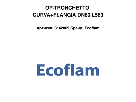 OP-TRONCHETTO CURVA+FLANGIA DN80 L560