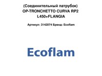 (Соединительный патрубок) OP-TRONCHETTO CURVA RP2 L450+FLANGIA