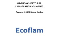 Удлинитель Ecoflam 120 мм, 3142076