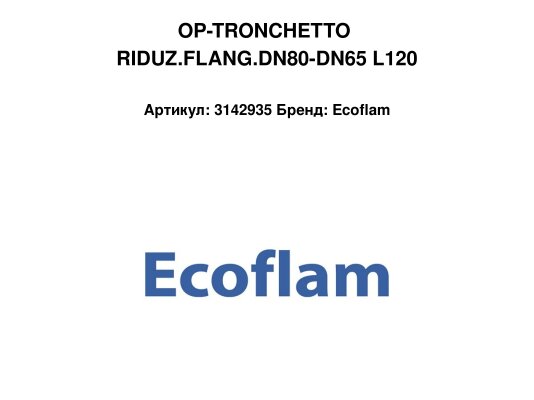 OP-TRONCHETTO RIDUZ.FLANG.DN80-DN65 L120