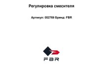 Регулировка смесителя FBR, 052769