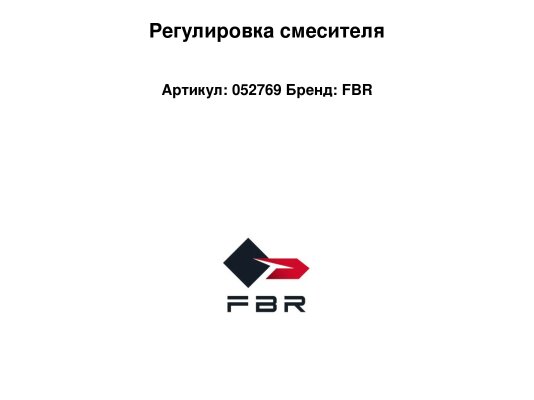 Регулировка смесителя