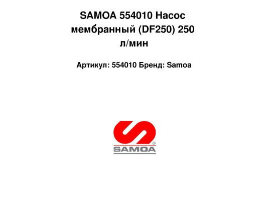 SAMOA 554010 Насос мембранный (DF250) 250 л/мин