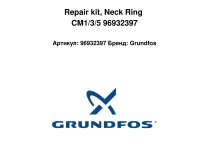 Комплект щелевых уплотнений Grundfos, 96932397