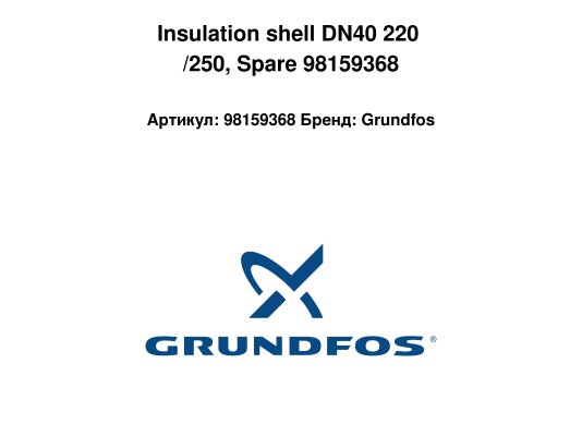 Insulation shell DN40 220 /250, Spare 98159368