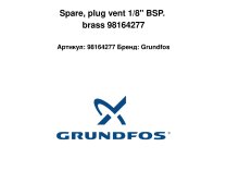 Клапан сброса воздуха Grundfos 1/8" BSP, 98164277