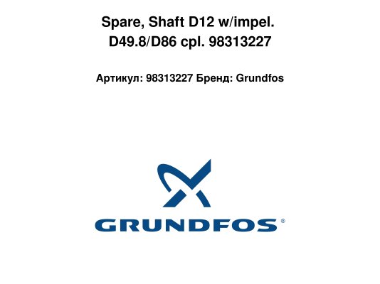 Spare, Shaft D12 w/impel. D49.8/D86 cpl. 98313227