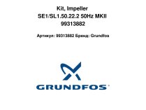 Комплект рабочего колеса Grundfos, 99313882