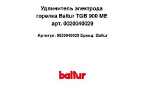 Удлинитель электрода горелка Baltur TGB 900 ME арт. 0020040029