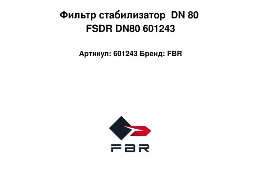 Фильтр стабилизатор  DN 80 FSDR DN80 601243