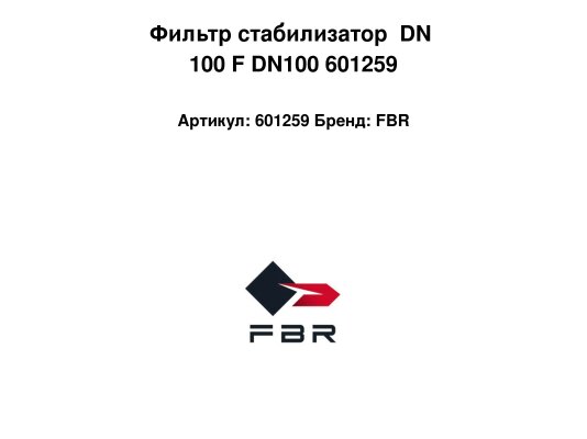 Фильтр стабилизатор  DN 100 F DN100 601259