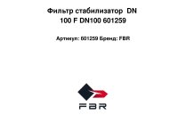 Фильтр стабилизатор  DN 100 F DN100 601259