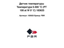 Датчик температуры FBR, 183625