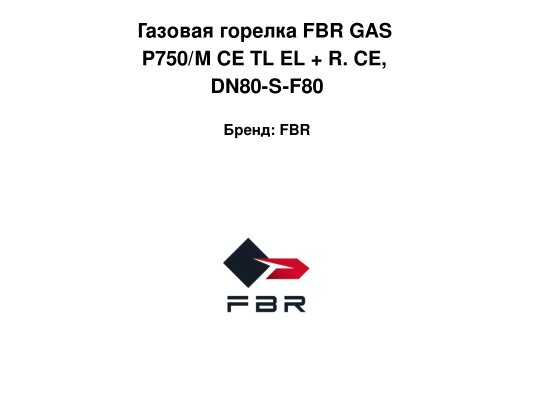 Газовая горелка FBR GAS P750/M CE TL EL + R. CE, DN80-S-F80