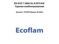 EK-EVO 7.3600 GL-E/BT3/KN Горелка комбинированная