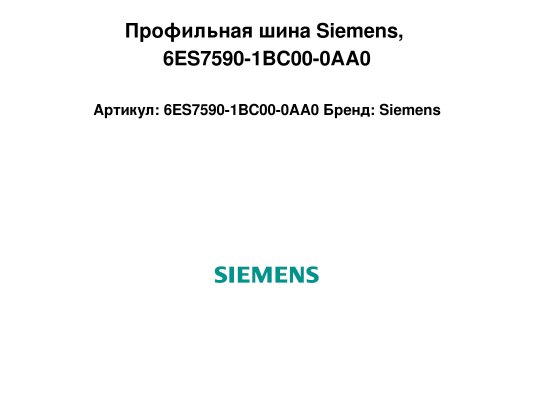 Профильная шина Siemens, 6ES7590-1BC00-0AA0