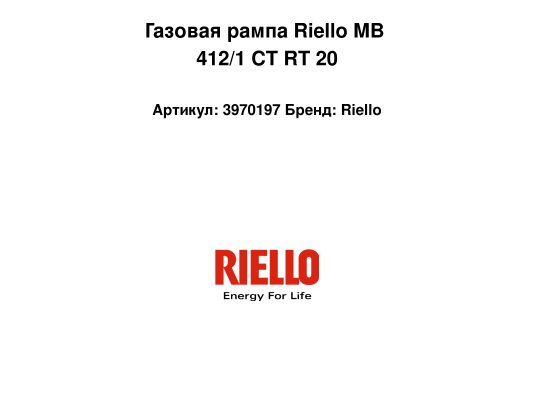 Газовая рампа Riello MB 412/1 CT RT 20, арт: 3970197