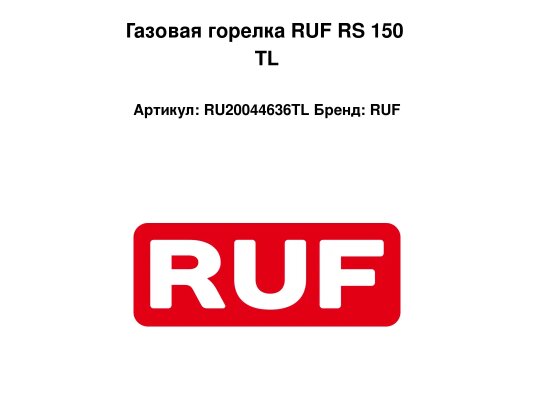 Газовая горелка RUF RS 150 TL