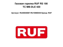 Газовая горелка RUF RS 190 TС MB-DLE 420
