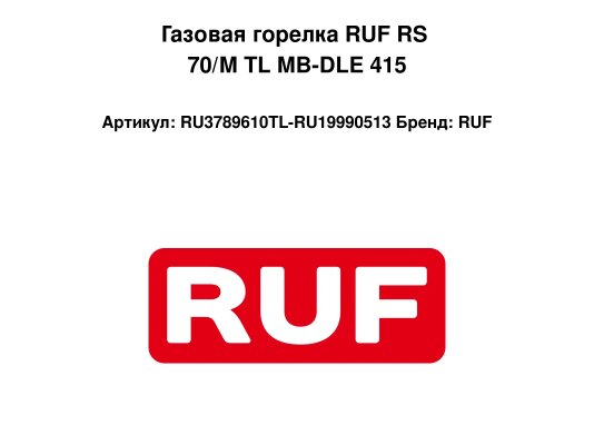 Газовая горелка RUF RS 70/M TL MB-DLE 415