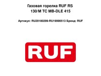Газовая горелка RUF RS 130/M TC MB-DLE 415