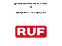 Дизельная горелка RUF RG2 TL
